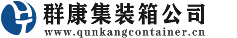 山东集装箱 - 山东二手集装箱 - 山东海运集装箱 - 群康集装箱服务公司